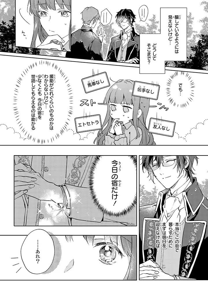 事なかれ令嬢のおいしい契約事情 ～婚約破棄をされたら、王太子殿下とごはん屋をすることになりました!～ 第1.2話 - Trang 6