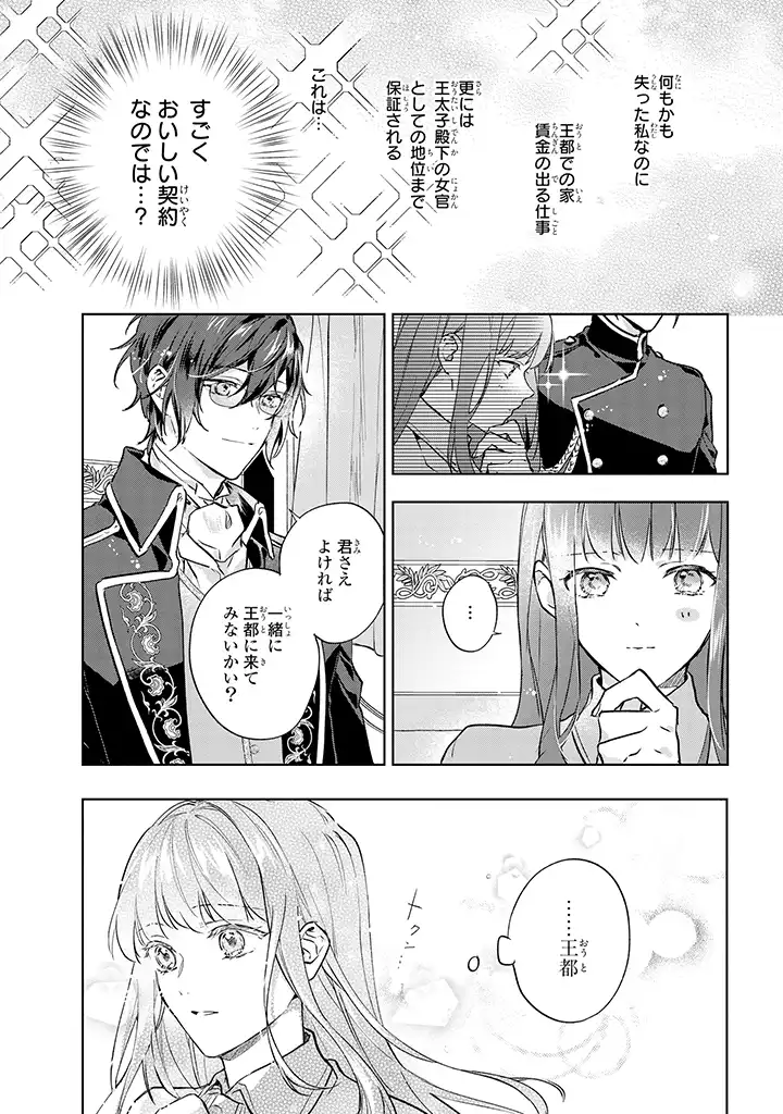 事なかれ令嬢のおいしい契約事情 ～婚約破棄をされたら、王太子殿下とごはん屋をすることになりました!～ 第2.1話 - Trang 11
