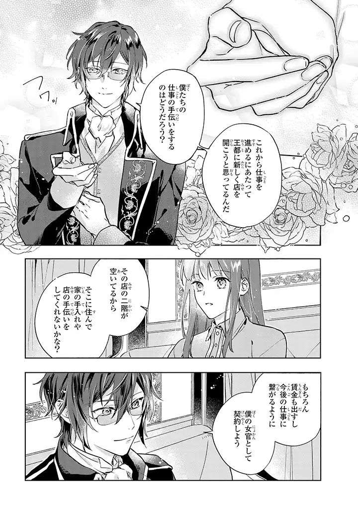 事なかれ令嬢のおいしい契約事情 ～婚約破棄をされたら、王太子殿下とごはん屋をすることになりました!～ 第2.1話 - Trang 10