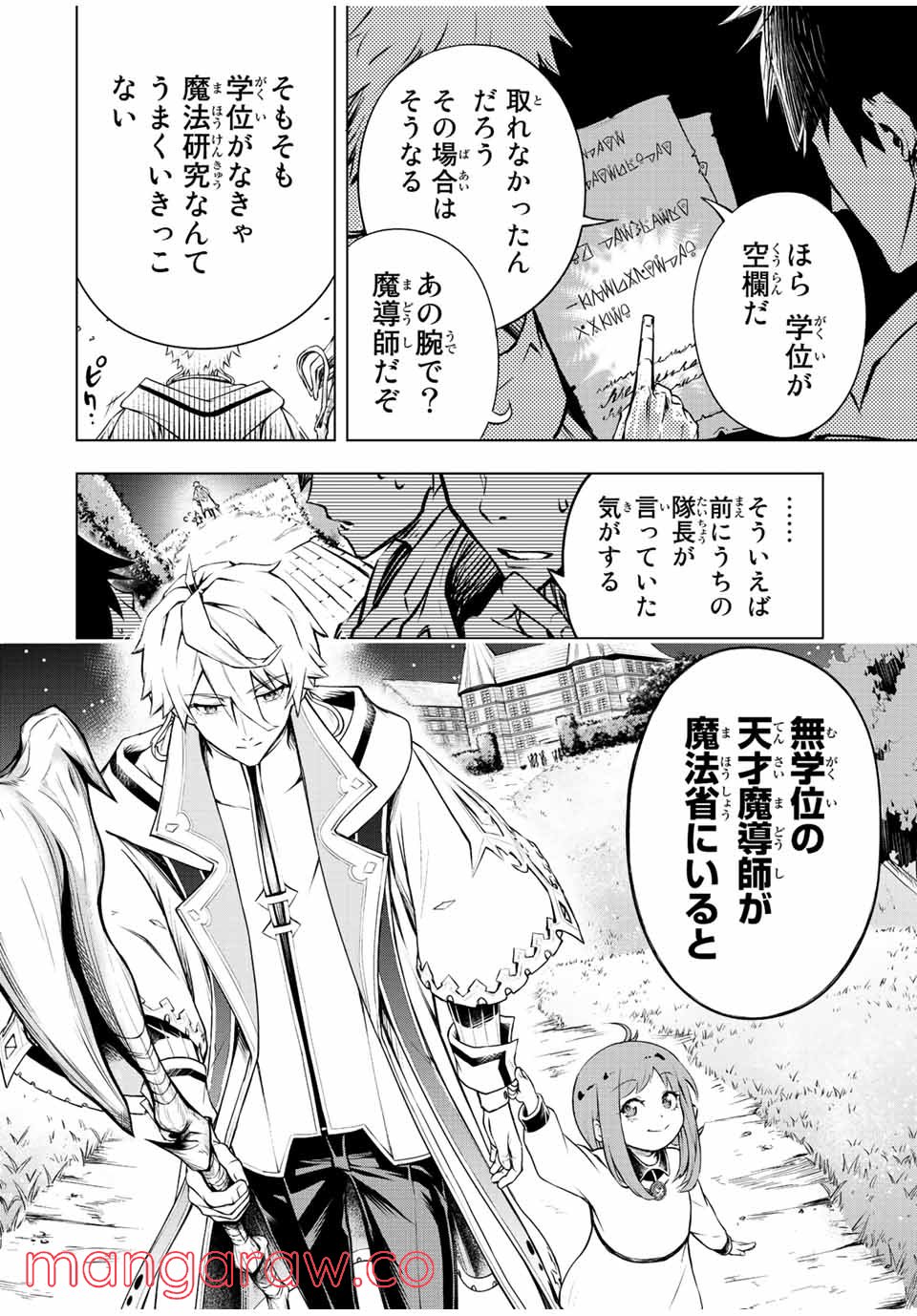 魔法史に載らない偉人 ～無益な研究だと魔法省を解雇されたため、新魔法の権利は独占だった～ 第1話 - Trang 22
