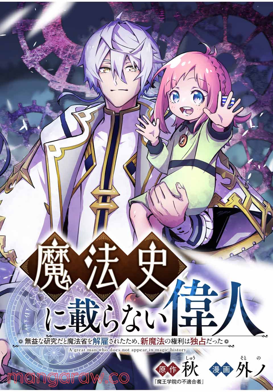 魔法史に載らない偉人 ～無益な研究だと魔法省を解雇されたため、新魔法の権利は独占だった～ 第1話 - Trang 4