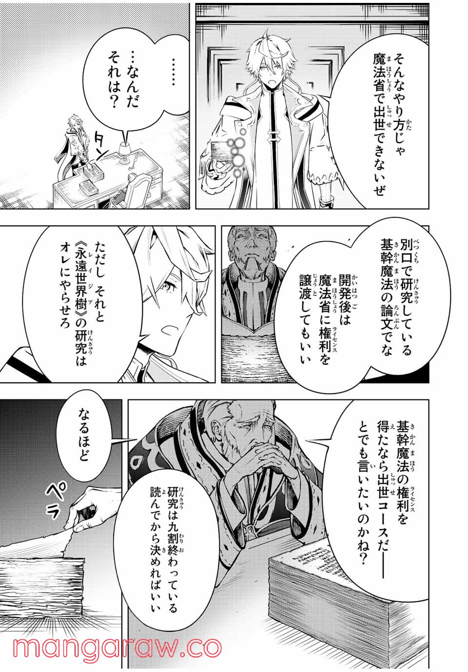 魔法史に載らない偉人 ～無益な研究だと魔法省を解雇されたため、新魔法の権利は独占だった～ 第1話 - Trang 65