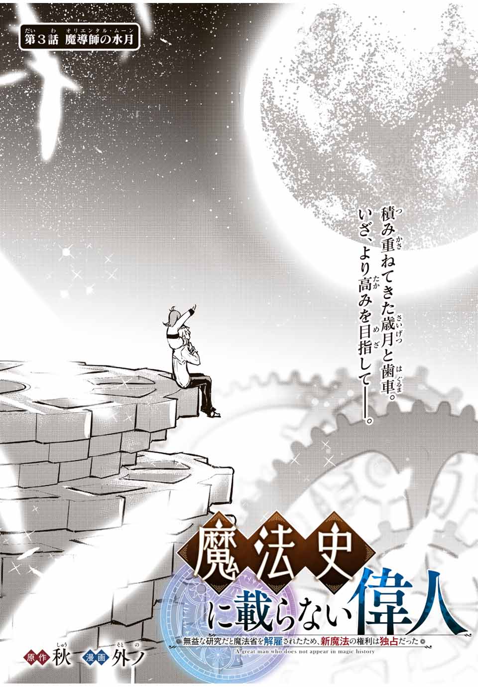 魔法史に載らない偉人 ～無益な研究だと魔法省を解雇されたため、新魔法の権利は独占だった～ 第3話 - Trang 1