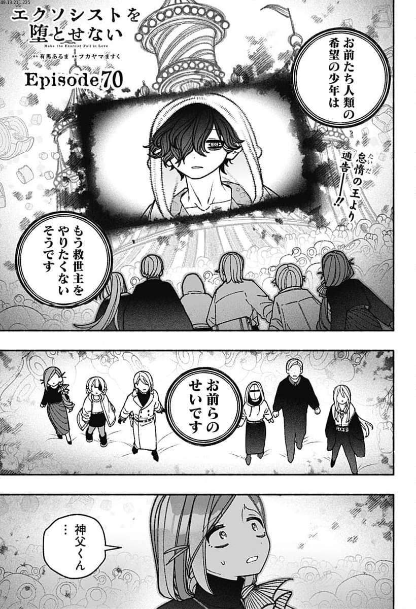 エクソシストを堕とせない - 第70話 - Page 1