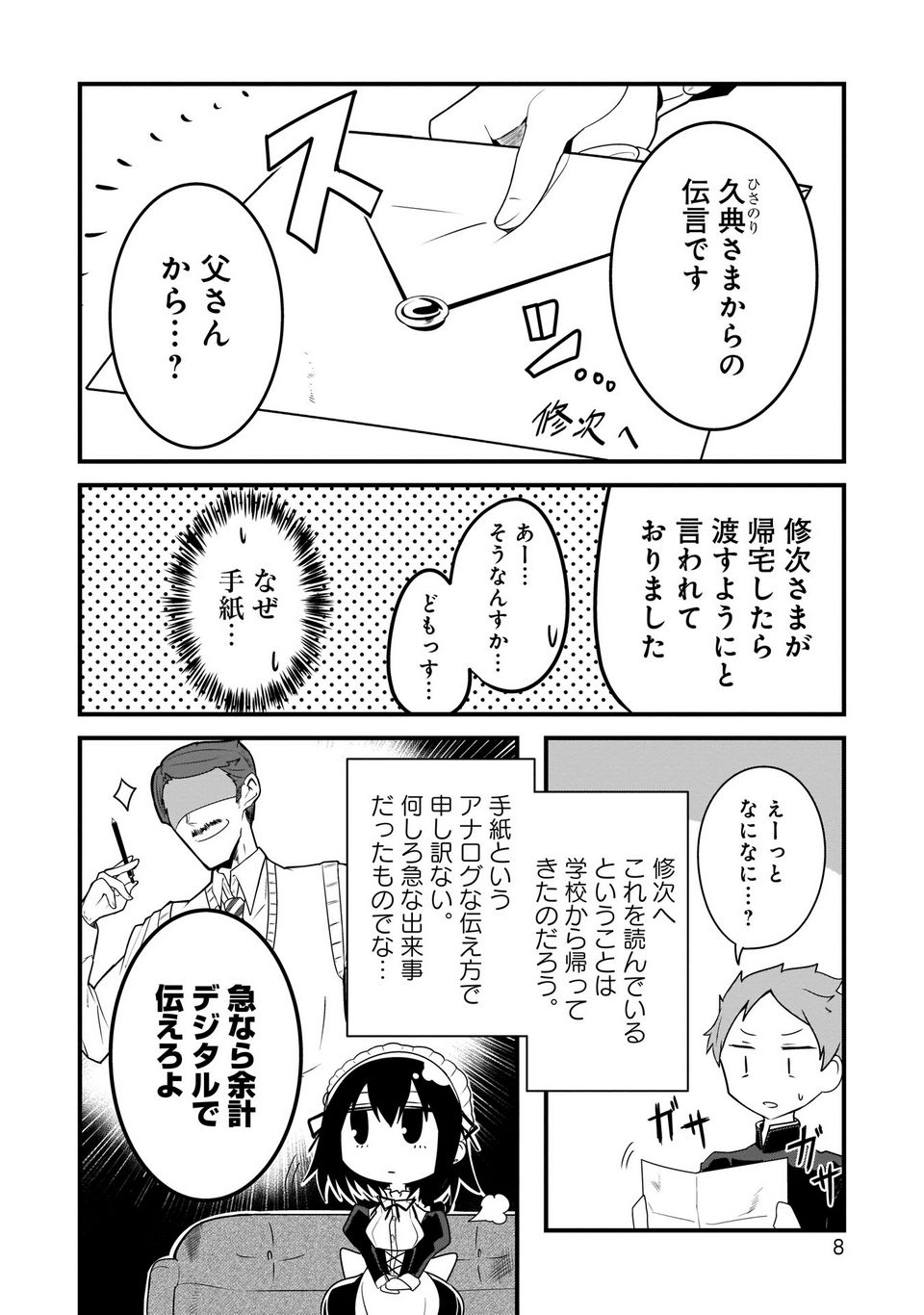 心の声が漏れやすいメイドさん - 第1話 - Page 6