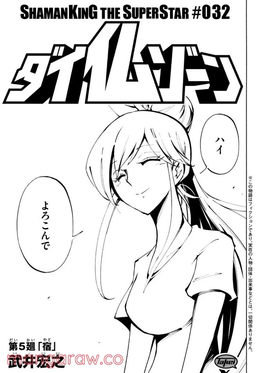 ＳＨＡＭＡＮ　ＫＩＮＧ　ＴＨＥ　ＳＵＰＥＲ　ＳＴＡＲ - 第32話 - Page 3