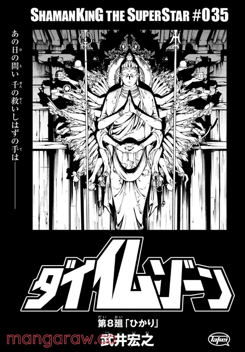 ＳＨＡＭＡＮ　ＫＩＮＧ　ＴＨＥ　ＳＵＰＥＲ　ＳＴＡＲ - 第35話 - Page 3