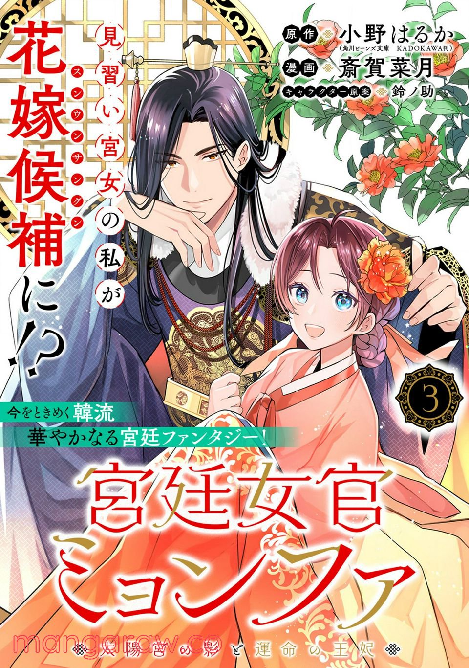 宮廷女官ミョンファ 太陽宮の影と運命の王妃 第3.1話 - Trang 1