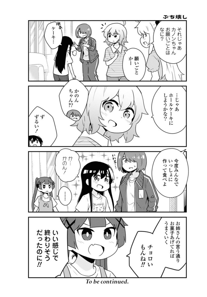 私に天使が舞い降りた！ - 第88話 - Page 3