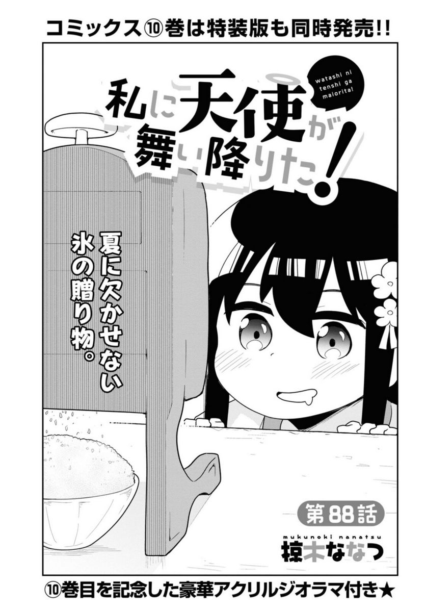 私に天使が舞い降りた！ - 第88話 - Page 4