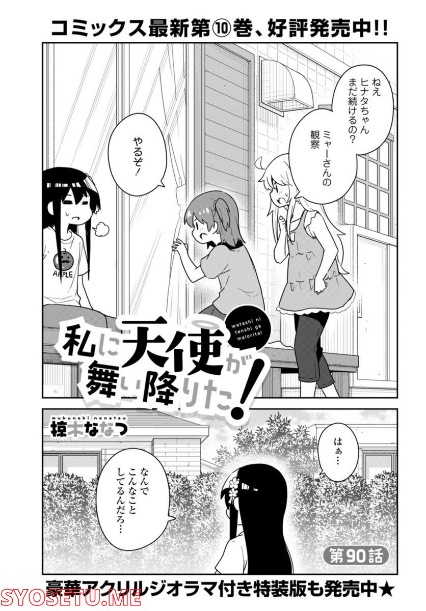 私に天使が舞い降りた！ - 第90話 - Page 2