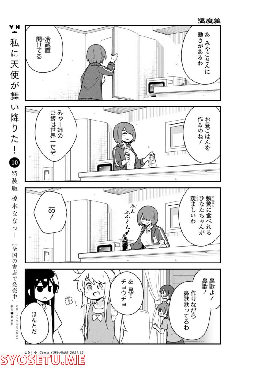 私に天使が舞い降りた！ - 第90話 - Page 11