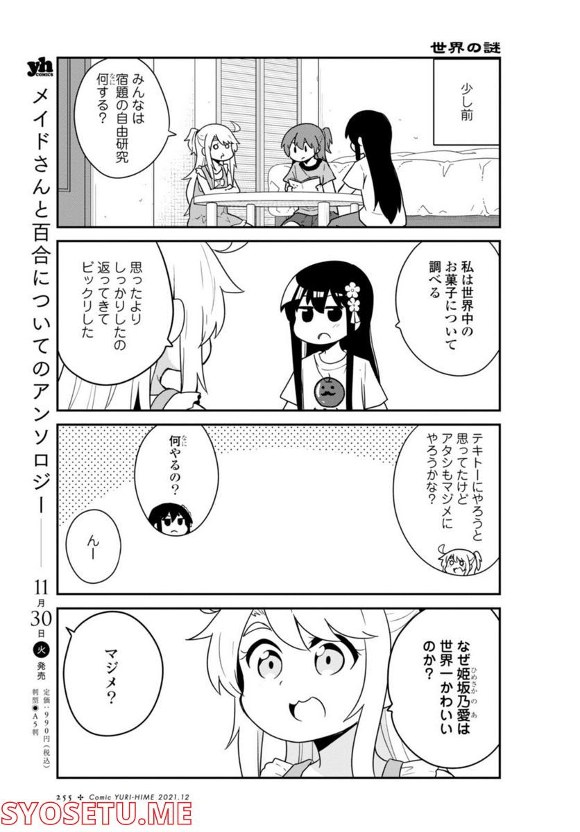 私に天使が舞い降りた！ - 第90話 - Page 3