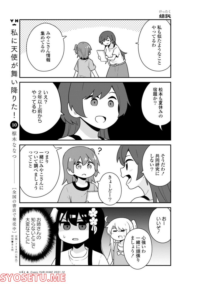 私に天使が舞い降りた！ - 第90話 - Page 9