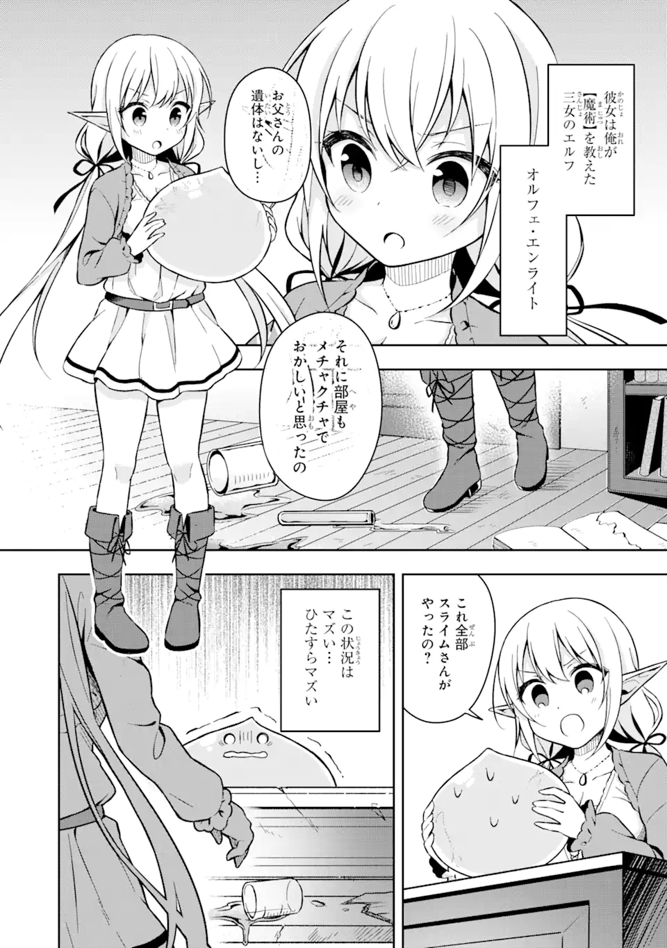 スライム転生。大賢者が養女エルフに抱きしめられてます 第1.1話 - Trang 10