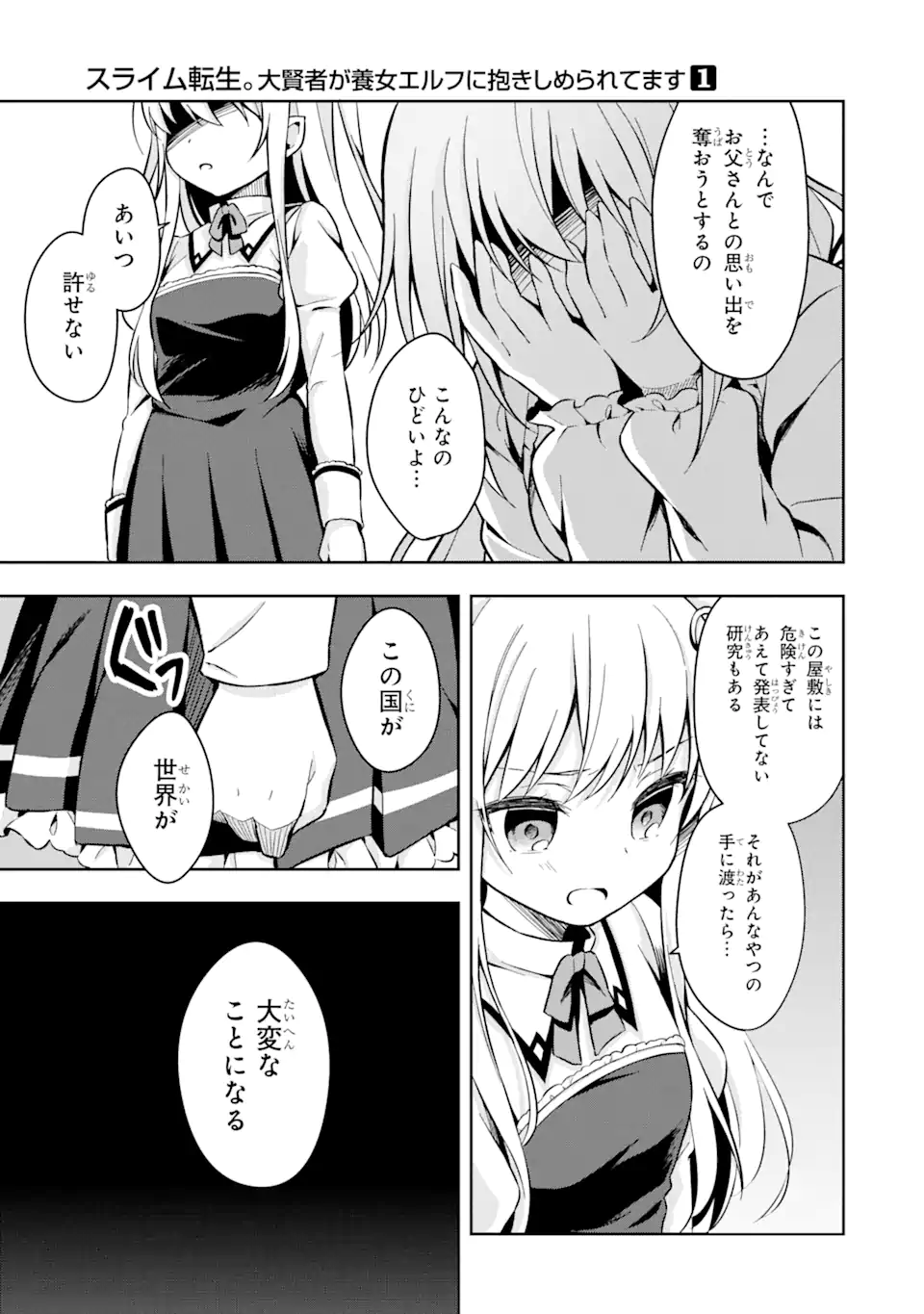 スライム転生。大賢者が養女エルフに抱きしめられてます 第1.2話 - Trang 11