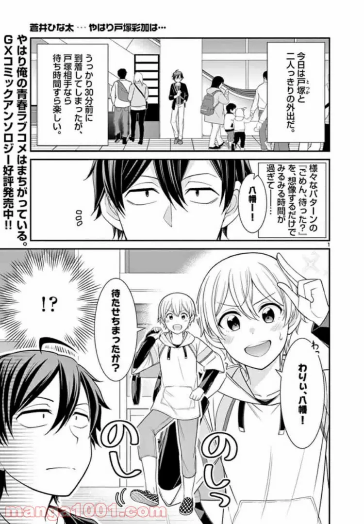 やはり俺の青春ラブコメはまちがっている。GXコミックアンソロジー - 第3話 - Page 1