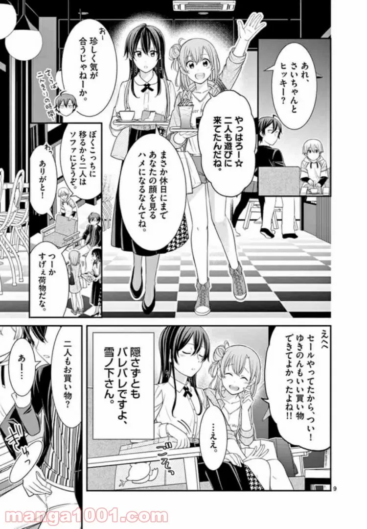 やはり俺の青春ラブコメはまちがっている。GXコミックアンソロジー - 第3話 - Page 9