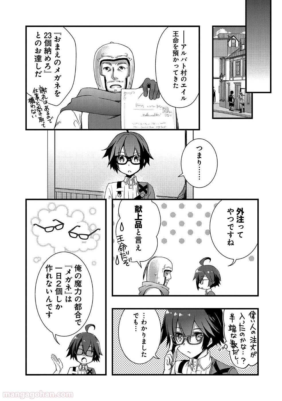 俺のメガネはたぶん世界正服できると思う - 第3話 - Page 7