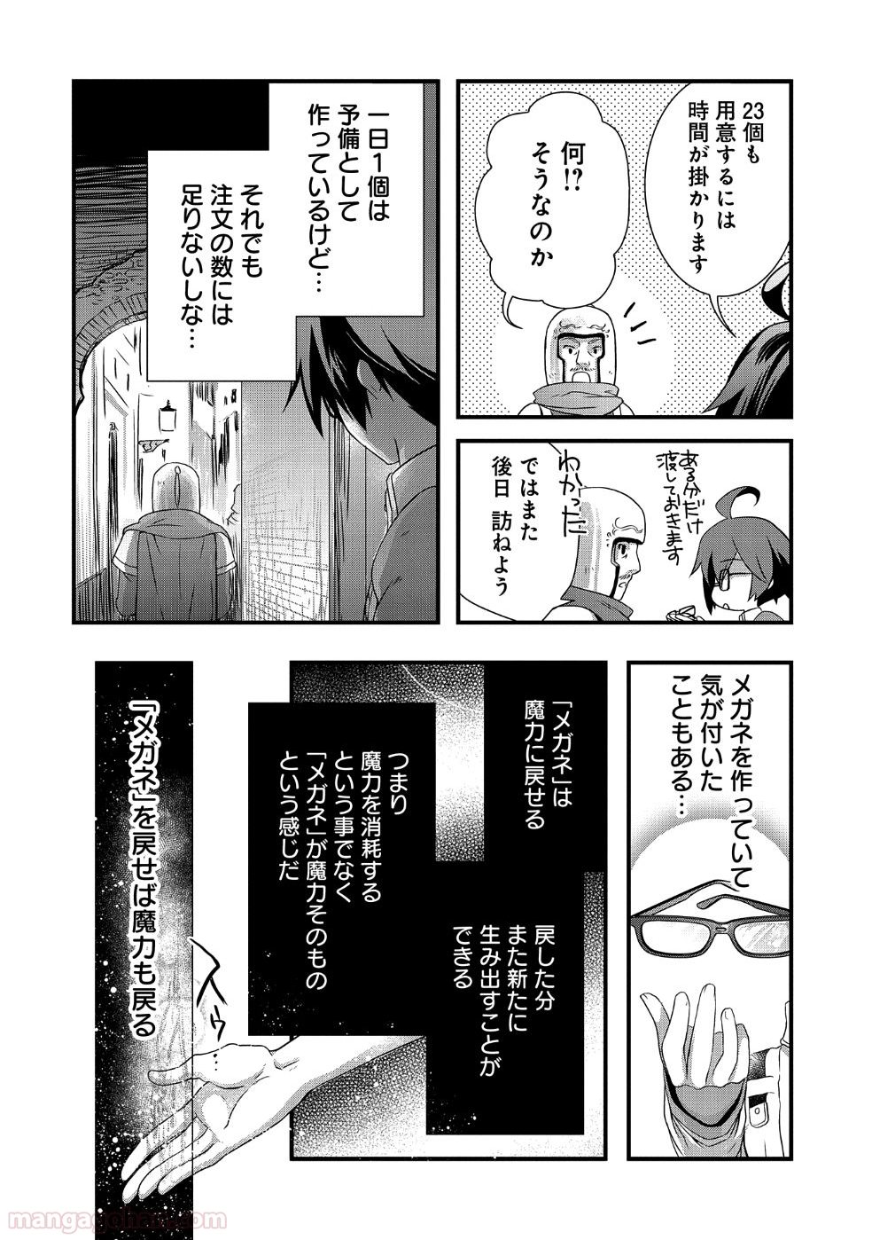 俺のメガネはたぶん世界正服できると思う - 第3話 - Page 8