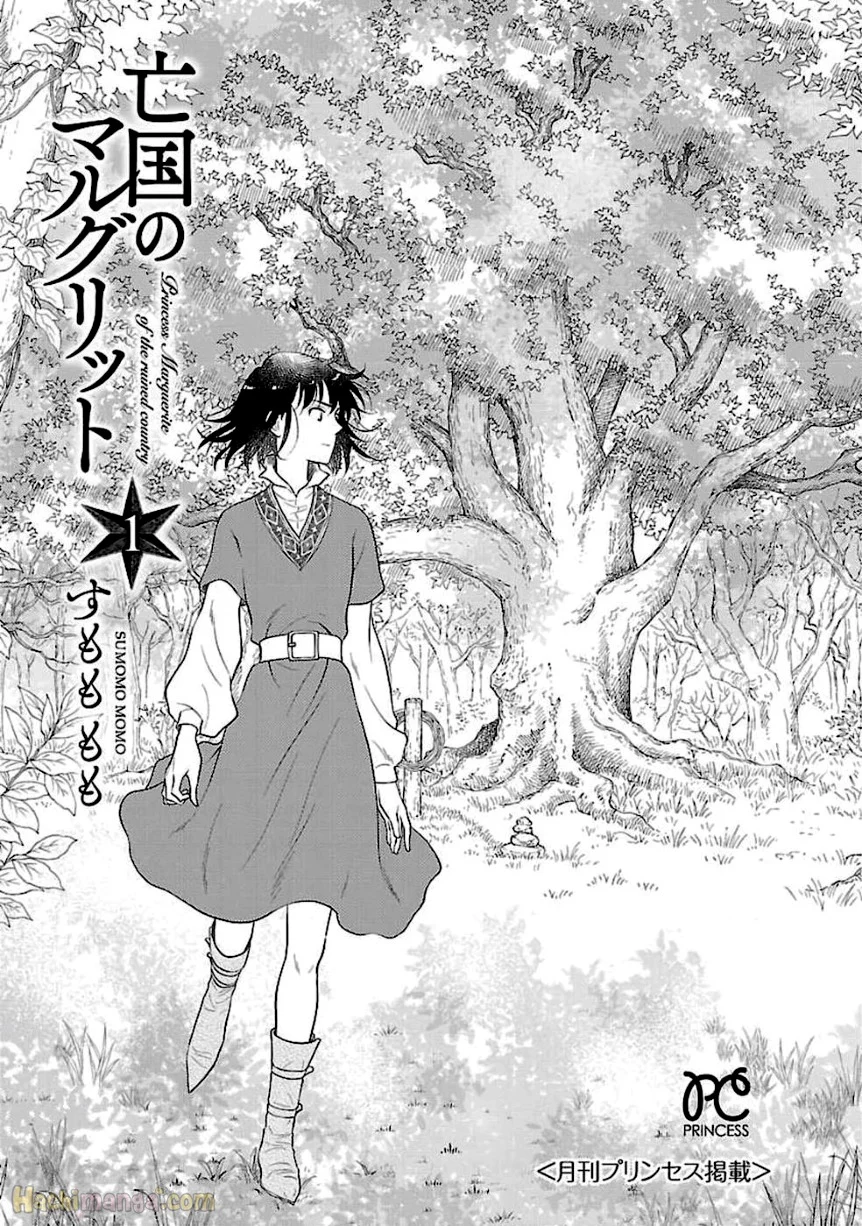 亡国のマルグリット 第1話 - Trang 2