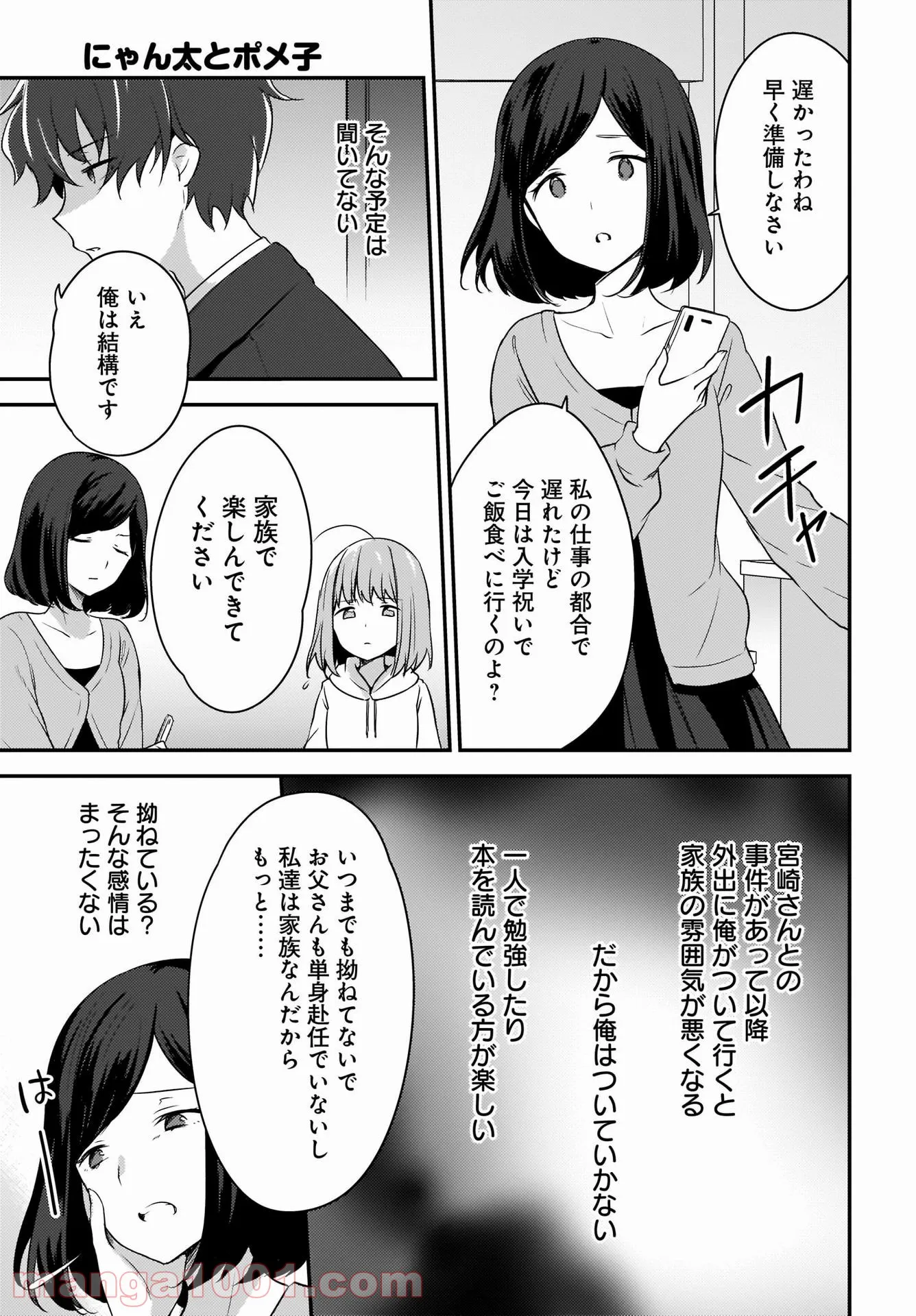 にゃん太とポメ子 〜いまさら信じていると言われてももう手遅れだ〜 - 第1話 - Page 25