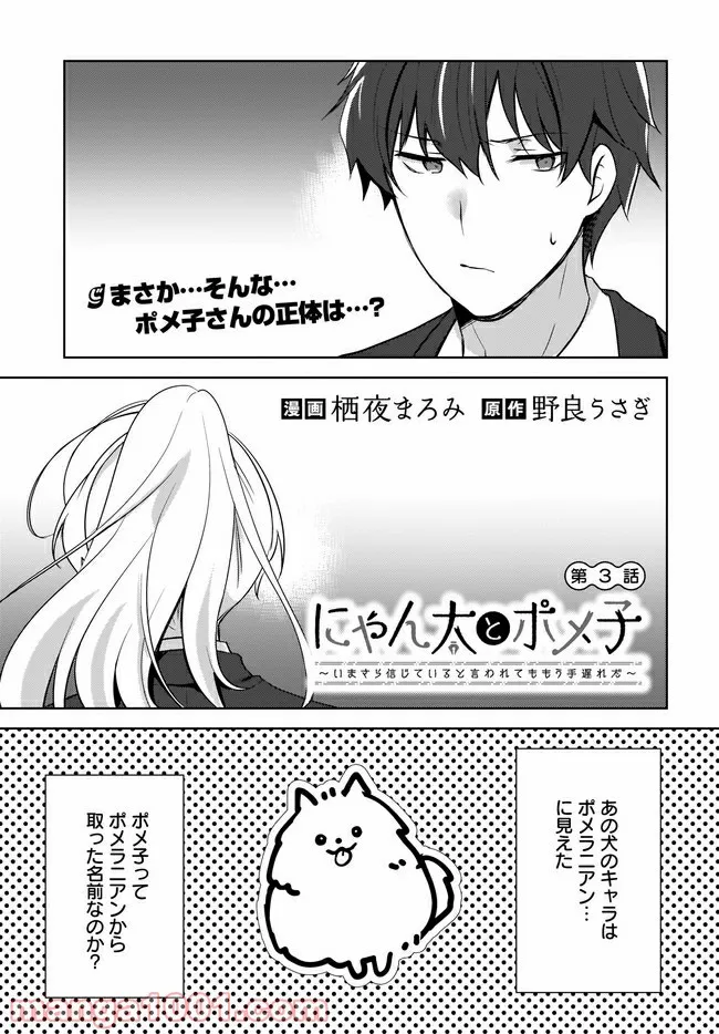 にゃん太とポメ子 〜いまさら信じていると言われてももう手遅れだ〜 第3.1話 - Trang 1