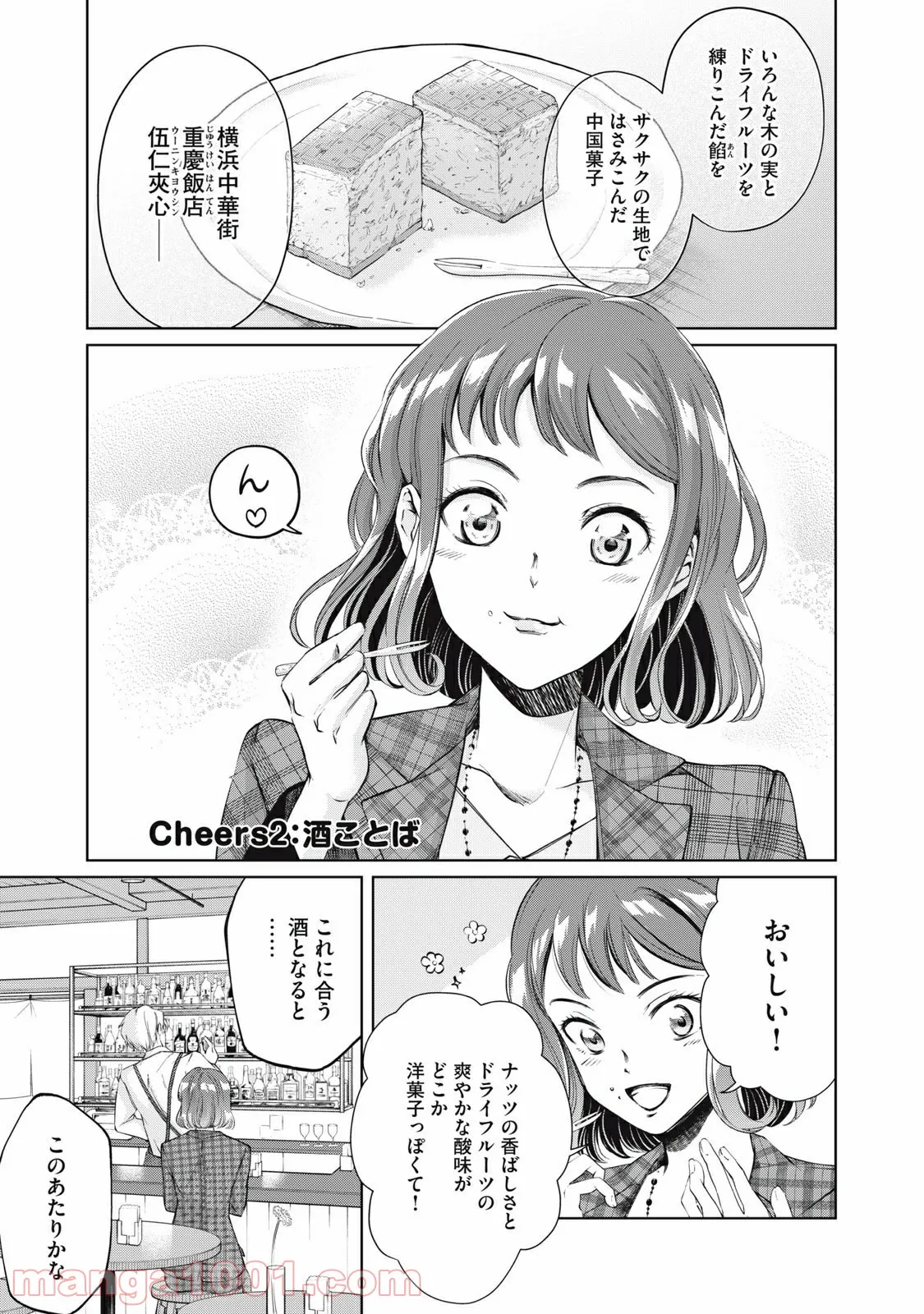 BOOZE＆SWEETS～酒と菓子の日々～ - 第2話 - Page 1