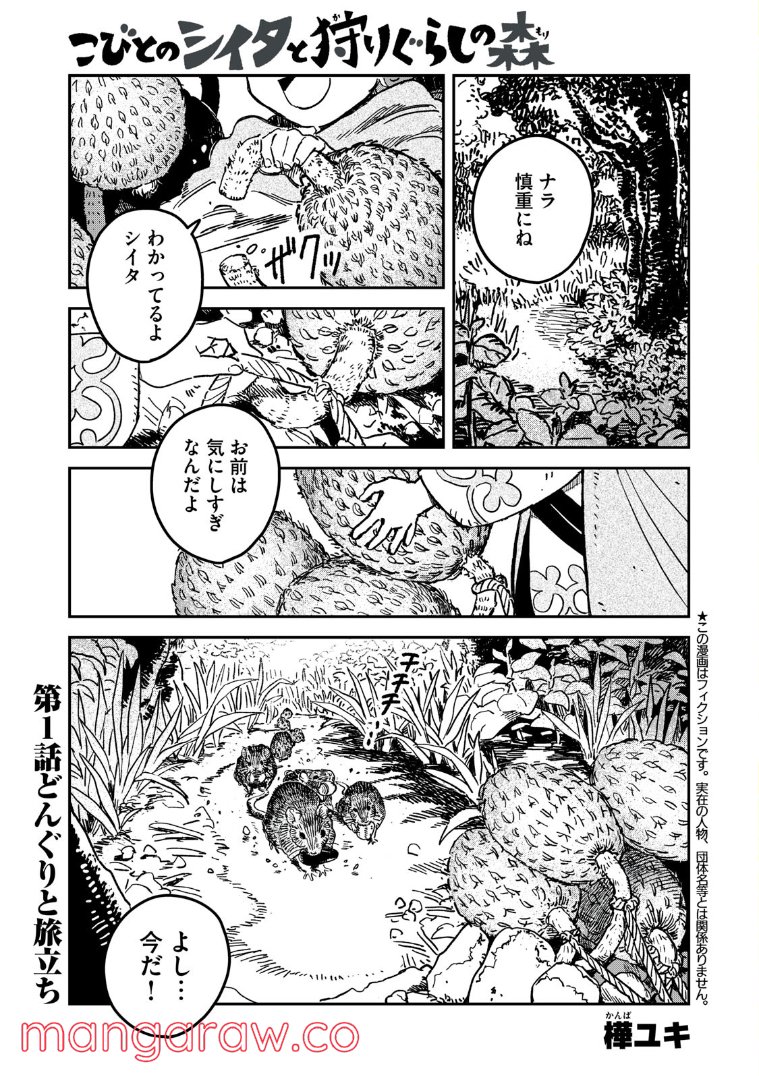 こびとのシイタと狩りぐらしの森 - 第1話 - Page 2