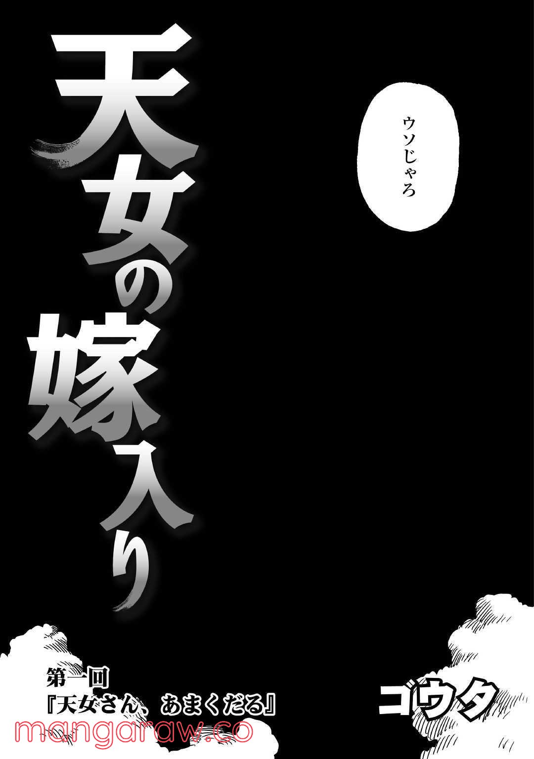 天女の嫁入り - 第1話 - Page 3