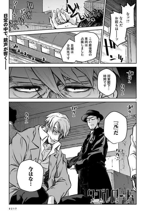 ダブルロード 第2.1話 - Trang 1