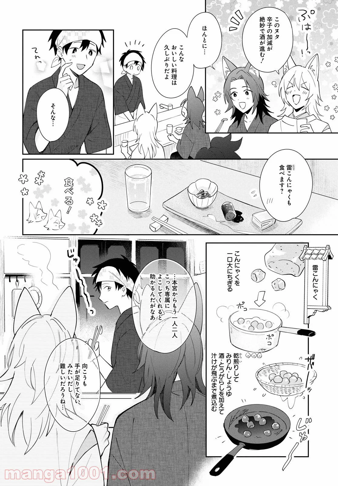 こぎつね、わらわら 稲荷神のまかない飯 いただきますっ! - 第5話 - Page 4