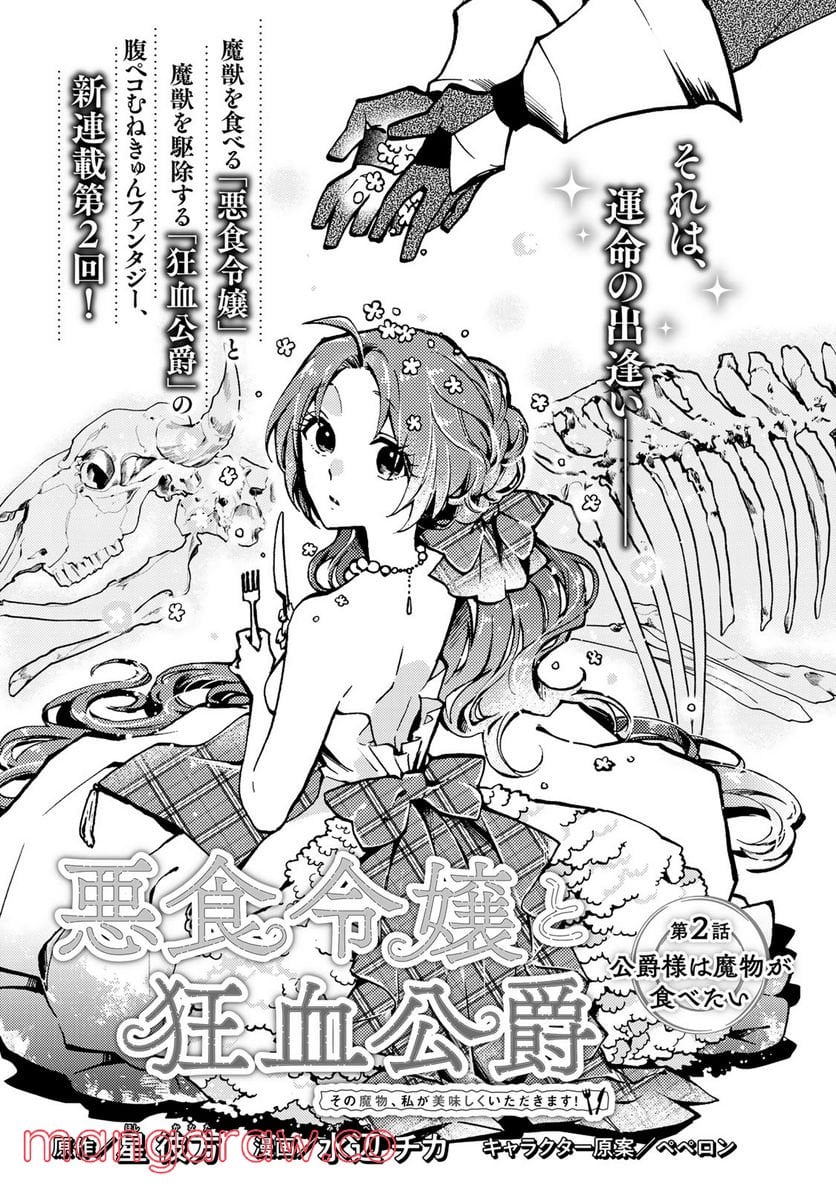 悪食令嬢と狂血公爵　～その魔物、私が美味しくいただきます！ 第2.1話 - Trang 1