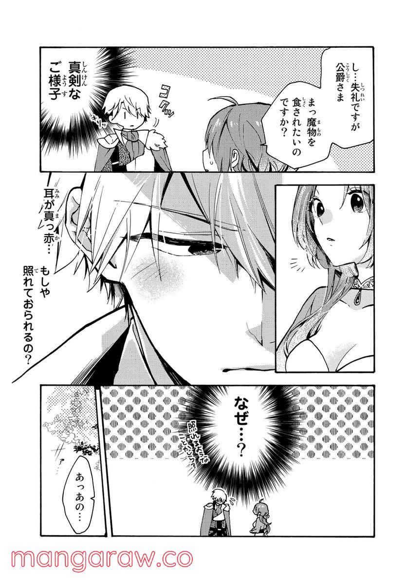 悪食令嬢と狂血公爵　～その魔物、私が美味しくいただきます！ 第2.1話 - Trang 3