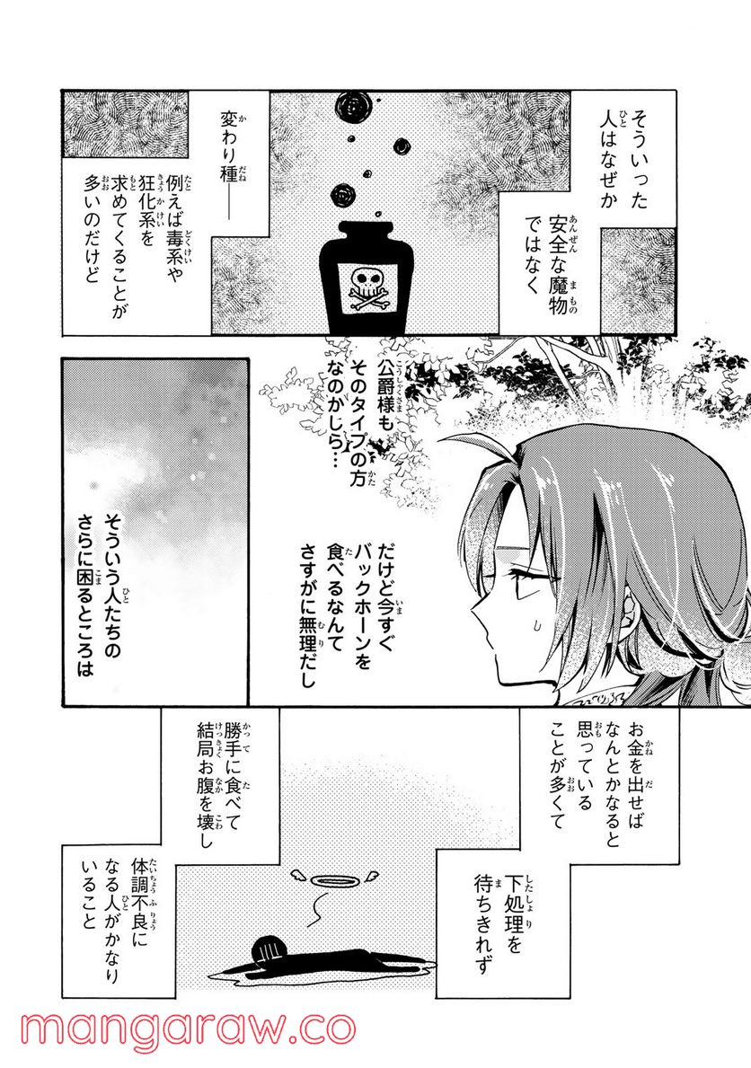 悪食令嬢と狂血公爵　～その魔物、私が美味しくいただきます！ 第2.1話 - Trang 6