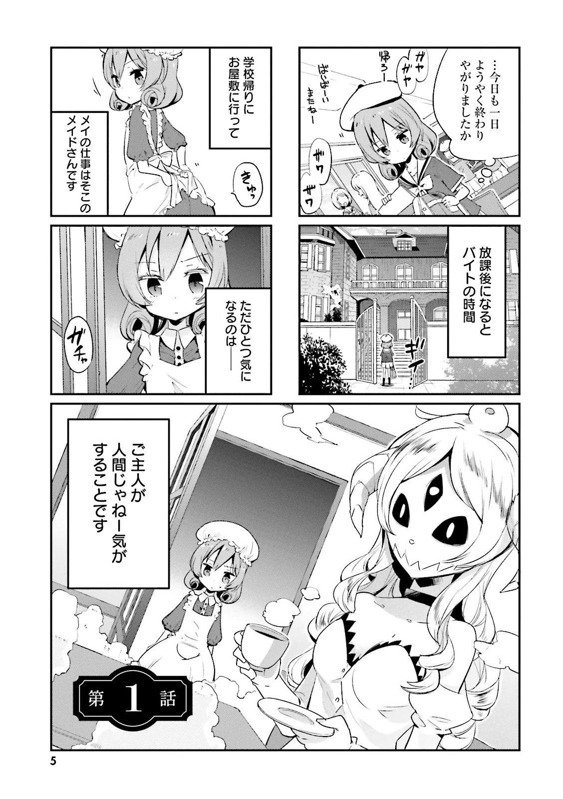 わたしのご主人様は人間じゃない気がする - 第1話 - Page 1