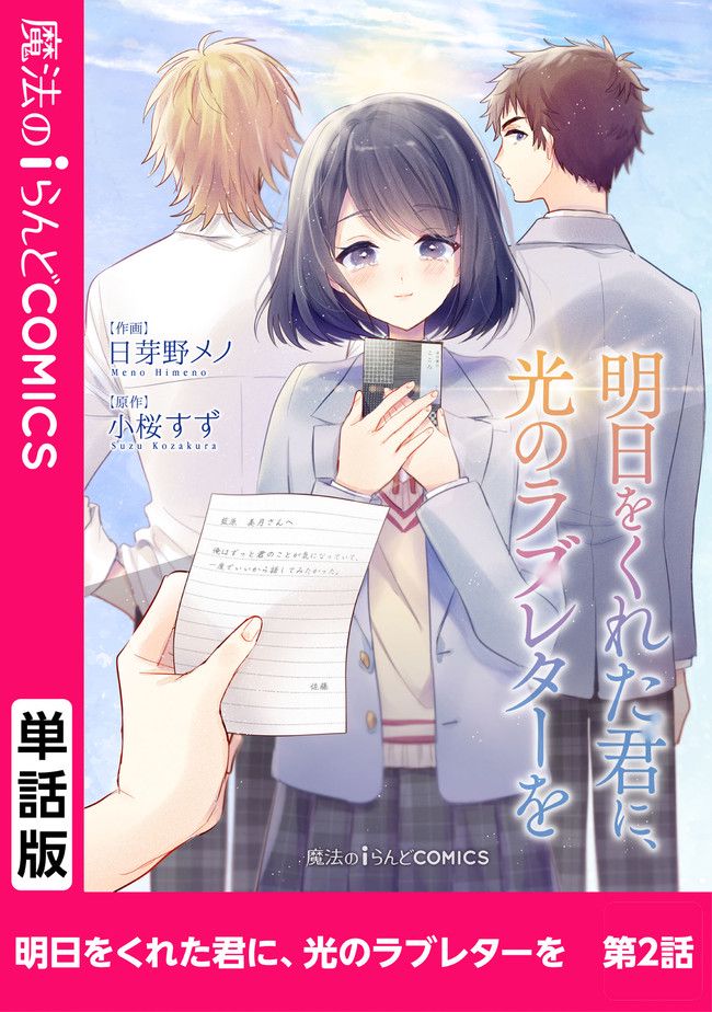 明日をくれた君に、光のラブレターを 第2.1話 - Trang 1