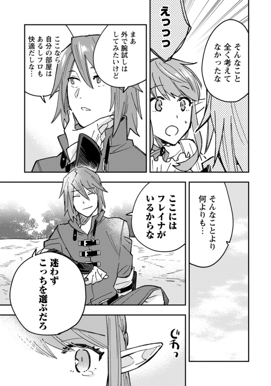 追放冒険者のやりなおし　～妖精界で鍛えなおして自分の居場所をつくる～ 第2.3話 - Trang 1