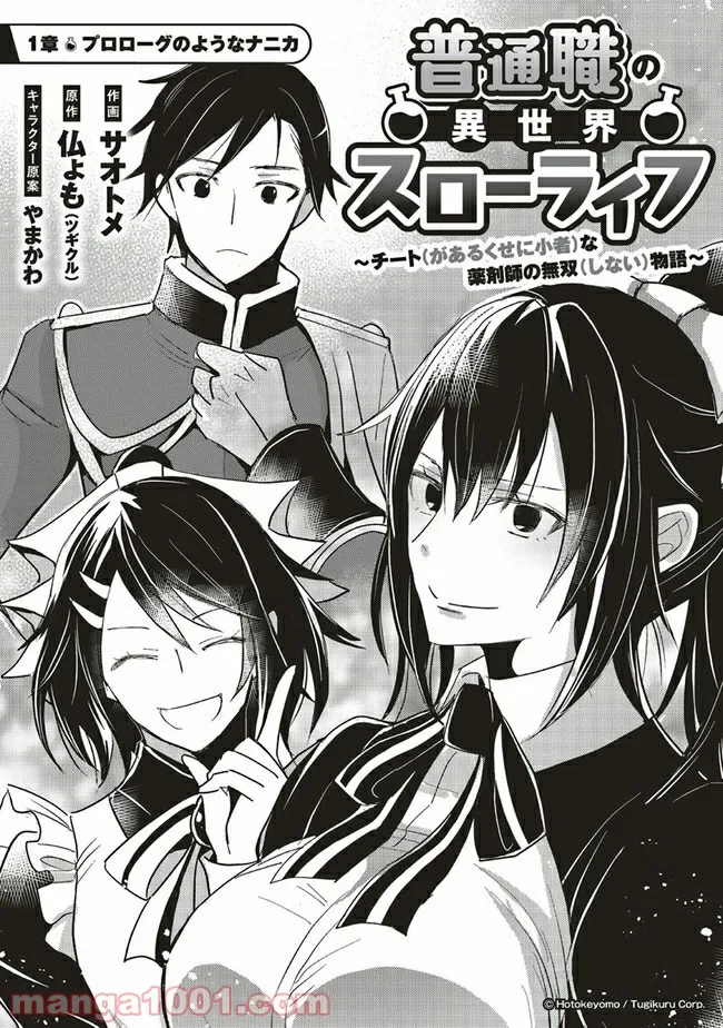 普通職の異世界スローライフ ～チート（があるくせに小者）な薬剤師の無双（しない）物語～ 第1.1話 - Trang 4