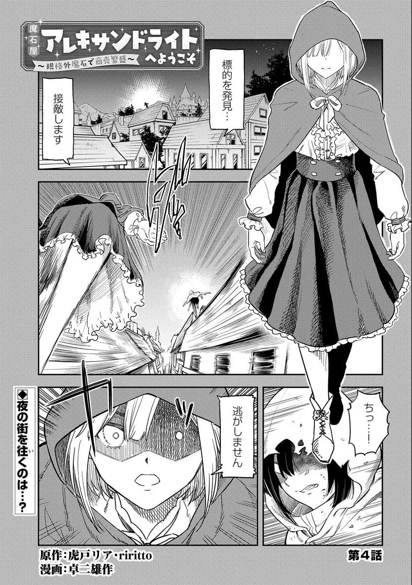 魔石屋アレキサンドライトへようこそ ～規格外魔石で商売繁盛～ - 第4話 - Page 1