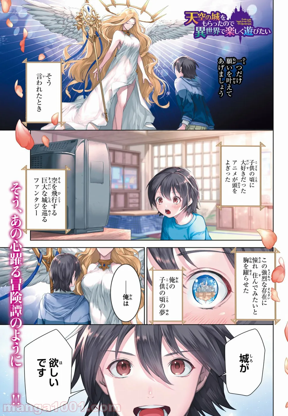 天空の城をもらったので異世界で楽しく遊びたい - 第1話 - Page 1