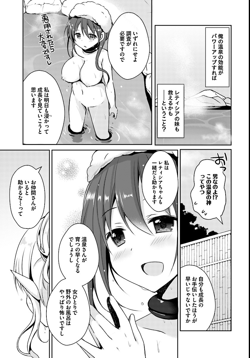 異世界温泉に転生した俺の効能がとんでもすぎる - 第1話 - Page 29