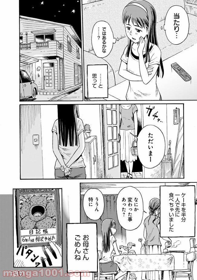 ゆめかの日記～ちょっと怖い白昼夢～ - 第1話 - Page 10