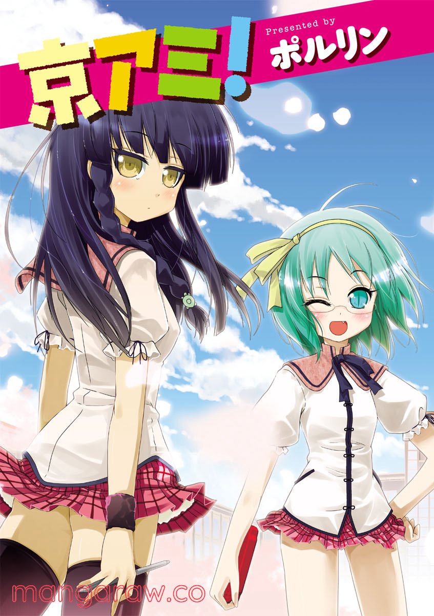 京アミ！＋ [Kyou Ami!＋] 第0話 - Trang 5