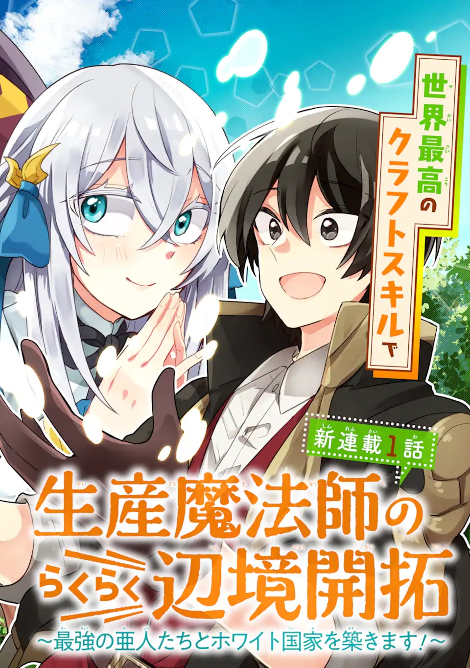 生産魔法師のらくらく辺境開拓 ～最強の亜人たちとホワイト国家を築きます!～ 第1.1話 - Trang 6