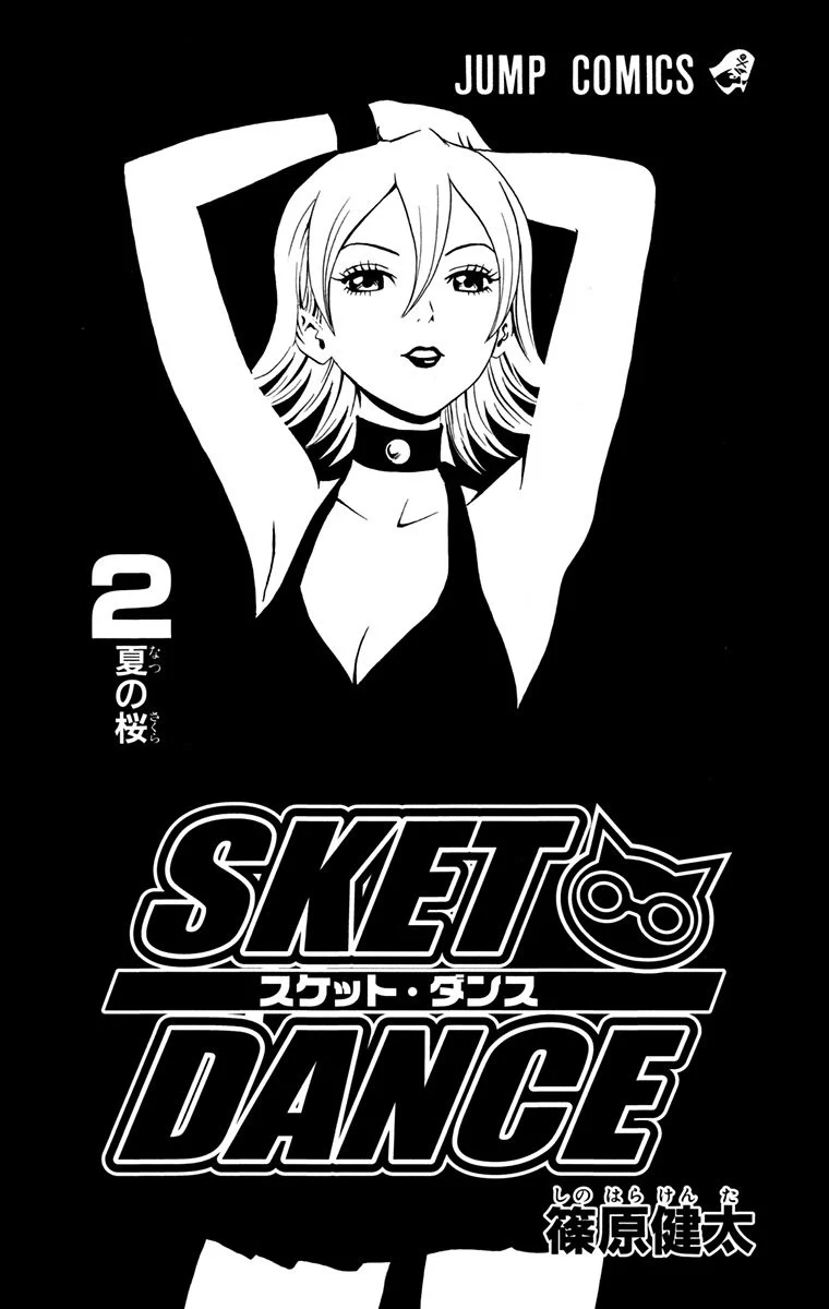 スケットダンス - 第2話 - Page 2