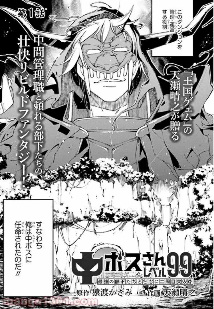 中ボスさんレベル99、最強の部下たちとともに二周目突入！ 第1.1話 - Trang 3