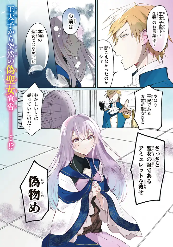 偽聖女だと生贄にされたら、魔王様に求婚されました～契約花嫁は精霊たちとスローライフを謳歌する～ 第1.1話 - Trang 1