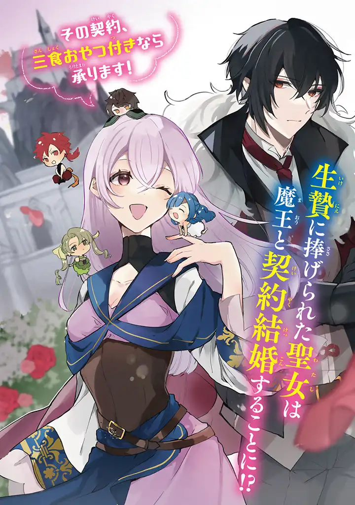 偽聖女だと生贄にされたら、魔王様に求婚されました～契約花嫁は精霊たちとスローライフを謳歌する～ 第1.1話 - Trang 2