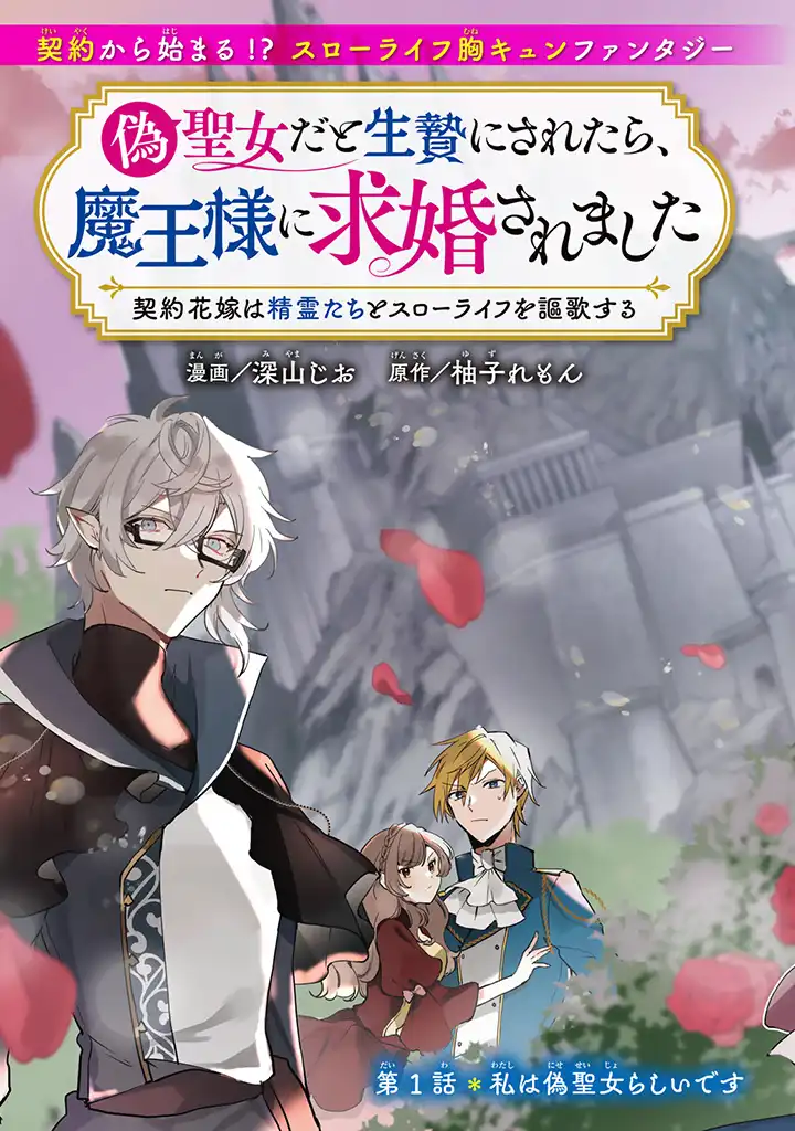 偽聖女だと生贄にされたら、魔王様に求婚されました～契約花嫁は精霊たちとスローライフを謳歌する～ 第1.1話 - Trang 3